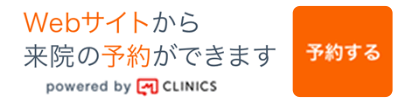 Webサイトから来院の予約ができます